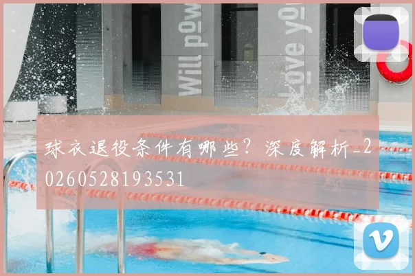 球衣退役条件有哪些？深度解析_20260528193531