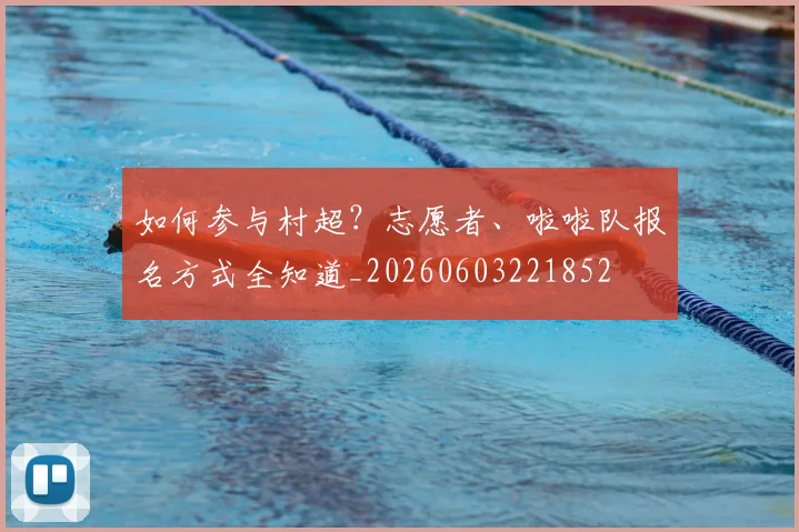 如何参与村超？志愿者、啦啦队报名方式全知道_20260603221852