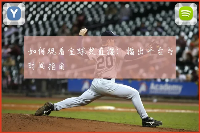 如何观看金球奖直播:播出平台与时间指南