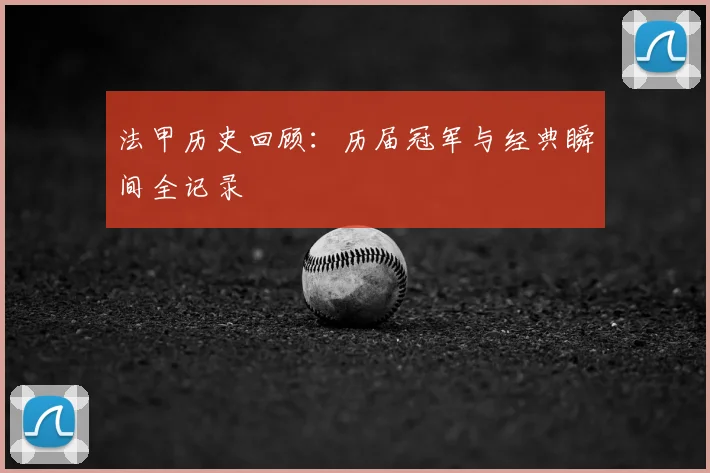 法甲历史回顾:历届冠军与经典瞬间全记录