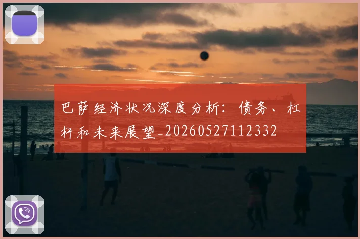 巴萨经济状况深度分析：债务、杠杆和未来展望_20260527112332