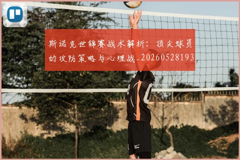 斯诺克世锦赛战术解析:顶尖球员的攻防策略与心理战_20260528193055