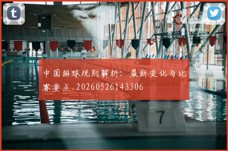 中国排球规则解析：最新变化与比赛要点_20260526143306