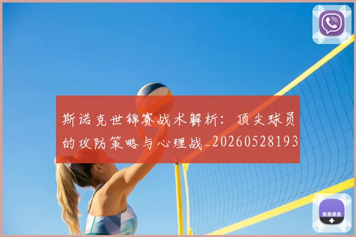 斯诺克世锦赛战术解析：顶尖球员的攻防策略与心理战_20260528193055