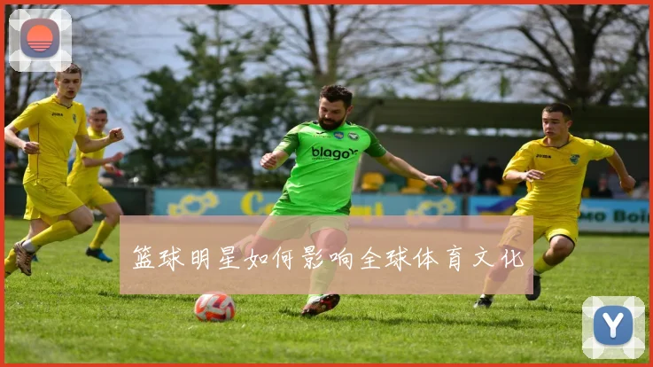 篮球明星如何影响全球体育文化