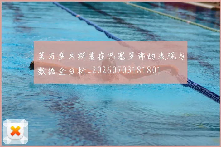 莱万多夫斯基在巴塞罗那的表现与数据全分析_20260703181801