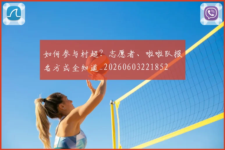 如何参与村超?志愿者、啦啦队报名方式全知道_20260603221852