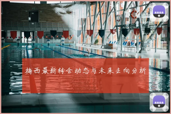 梅西最新转会动态与未来去向分析