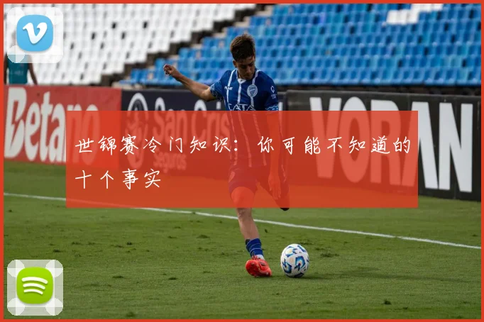 世锦赛冷门知识：你可能不知道的十个事实
