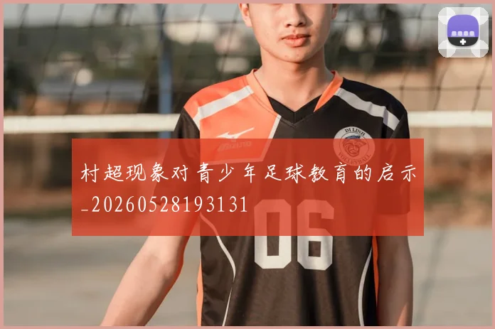 村超现象对青少年足球教育的启示_20260528193131
