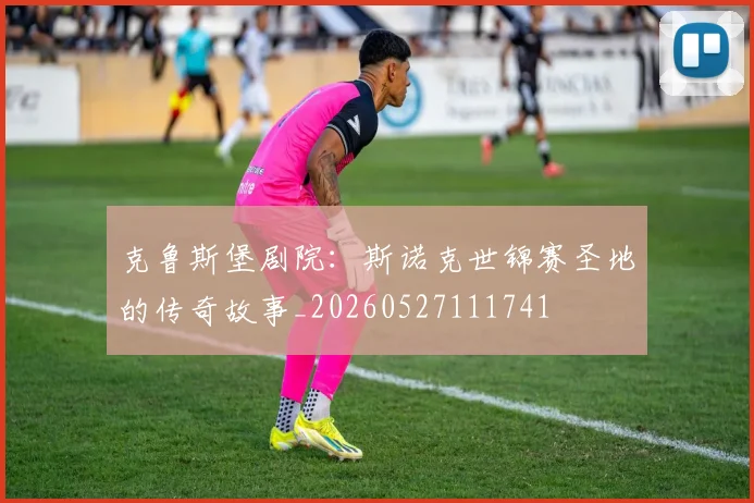 克鲁斯堡剧院:斯诺克世锦赛圣地的传奇故事_20260527111741