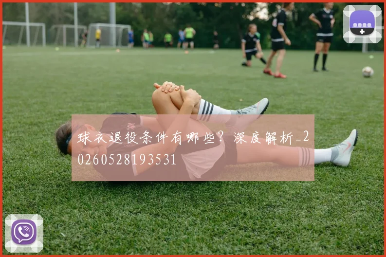球衣退役条件有哪些？深度解析_20260528193531