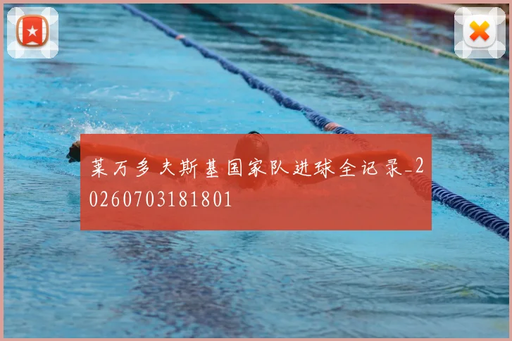 莱万多夫斯基国家队进球全记录_20260703181801