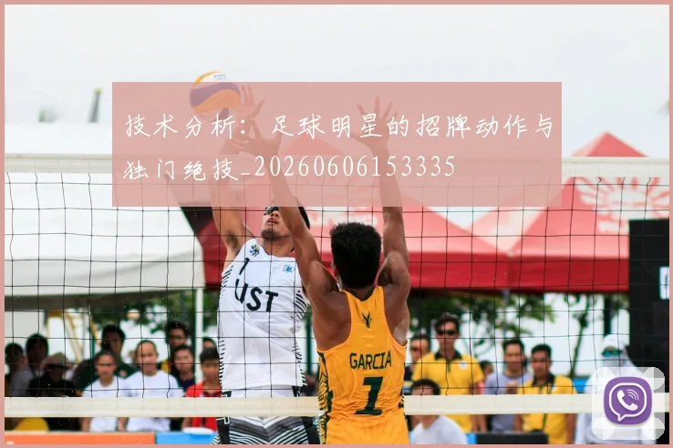 技术分析：足球明星的招牌动作与独门绝技_20260606153335