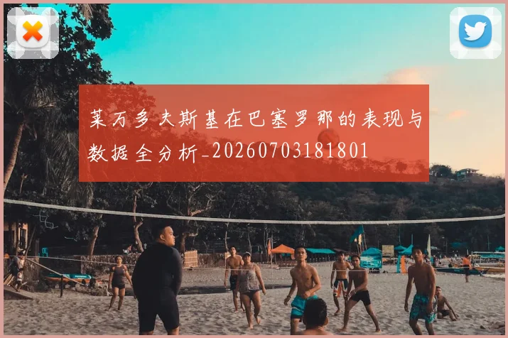 莱万多夫斯基在巴塞罗那的表现与数据全分析_20260703181801