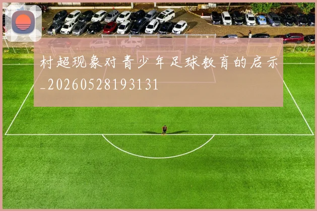 村超现象对青少年足球教育的启示_20260528193131