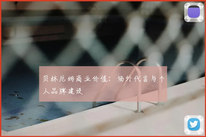 贝林厄姆商业价值:场外代言与个人品牌建设