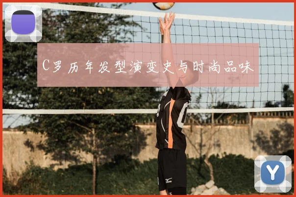 C罗历年发型演变史与时尚品味